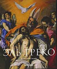 книга Ель Греко (El Greco), автор: Михель Шольц-Хёнзель